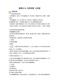 新高考物理一轮复习易错题练习—易错点34 光的折射 全反射（2份打包，原卷版+含解析）