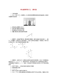 新高考物理一轮复习单元巩固练习九静电场（含答案解析）