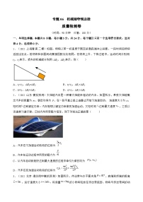 新高考物理一轮复习单元检测专题06　机械能守恒定律（2份打包，原卷版+解析版）