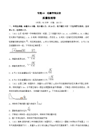 新高考物理一轮复习单元检测专题09　动量守恒定律（2份打包，原卷版+解析版）