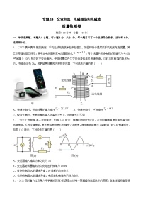 新高考物理一轮复习单元检测专题14　交变电流  电磁振荡和电磁波（2份打包，原卷版+解析版）