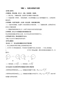 高考物理一轮复习讲义专题7.1　电场力的性质（2份打包，原卷版+解析版）