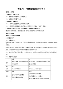 高考物理一轮复习讲义专题9.1　动量定理及应用（2份打包，原卷版+解析版）