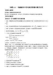 高考物理一轮复习讲义专题13.3　电磁感应中的电路及图像问题（2份打包，原卷版+解析版）