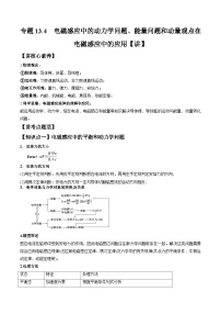 高考物理一轮复习讲义专题13.4　电磁感应中的动力学问题、能量问题和动量观点在电磁感应中的应用（2份打包，原卷版+解析版）