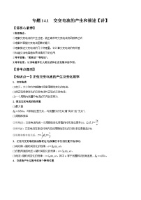 高考物理一轮复习讲义专题14.1　交变电流的产生和描述（2份打包，原卷版+解析版）