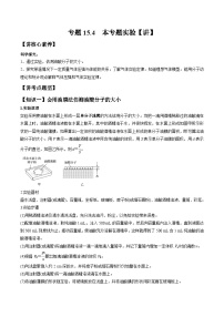 高考物理一轮复习讲义专题15.4  本专题实验（2份打包，原卷版+解析版）