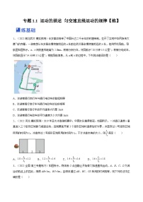 新高考物理一轮复习跟踪练习专题1.1 运动的描述 匀变速直线运动的规律（2份打包，原卷版+解析版）