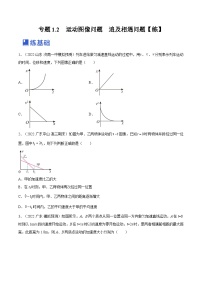 新高考物理一轮复习跟踪练习专题1.2　运动图像问题　追及相遇问题（2份打包，原卷版+解析版）