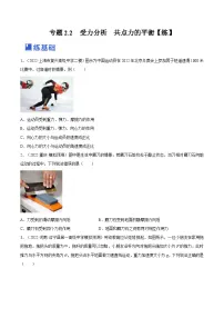 新高考物理一轮复习跟踪练习专题2.2　受力分析　共点力的平衡（2份打包，原卷版+解析版）