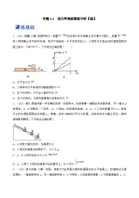 新高考物理一轮复习跟踪练习专题3.2　动力学典型模型分析（2份打包，原卷版+解析版）