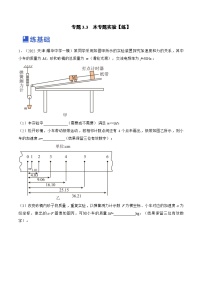 新高考物理一轮复习跟踪练习专题3.3　本专题实验（2份打包，原卷版+解析版）