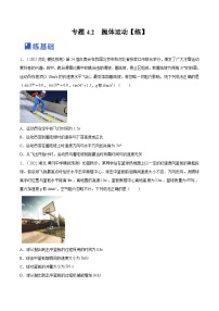 新高考物理一轮复习跟踪练习专题4.2　抛体运动（2份打包，原卷版+解析版）