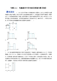 新高考物理一轮复习跟踪练习专题13.3　电磁感应中的电路及图像问题（2份打包，原卷版+解析版）