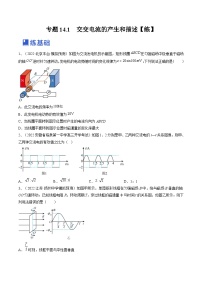 新高考物理一轮复习跟踪练习专题14.1　交变电流的产生和描述（2份打包，原卷版+解析版）