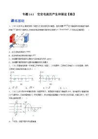 新高考物理一轮复习跟踪练习专题14.1　交变电流的产生和描述（2份打包，原卷版+解析版）