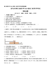 河南省驻马店市树人高级中学2024-2025学年高二上学期开学考试物理试题(无答案)