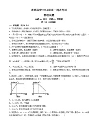 湖北省孝感高级中学2024-2025学年高一上学期开学物理试题(无答案)