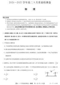 山西省吕梁市部分学校2024-2025学年高二上学期9月考试物理试题（PDF版附解析）