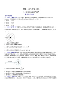 新高考物理二轮复习讲与练专题1.4 万有引力定律与航天（练）（2份打包，原卷版+解析版）