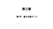 物理必修 第一册1 重力与弹力优秀教学课件ppt