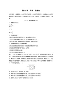 新高考物理二轮复习讲义第1部分 专题5 第13讲 光学 电磁波（含解析）