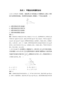 新高考物理二轮复习讲义第3部分 考前特训 热点3平抛运动和圆周运动（含解析）