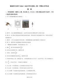 2025届湖南师范大学附属中学高二上学期入学考试物理试卷+答案