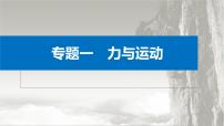 新高考物理二轮复习讲义课件 第1部分 专题1 第2讲　牛顿运动定律与直线运动（含解析）