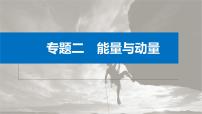 新高考物理二轮复习讲义课件 第1部分 专题2 微专题1　传送带中的动力学和能量问题（含解析）