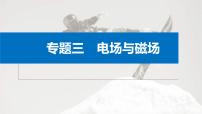 新高考物理二轮复习讲义课件 第1部分 专题3 第8讲　电场（含解析）