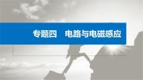 新高考物理二轮复习讲义课件 第1部分 专题4 第10讲　直流电路与交变电流（含解析）