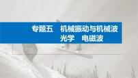 新高考物理二轮复习讲义课件 第1部分 专题5 第13讲　光学　电磁波（含解析）