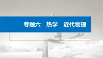 新高考物理二轮复习讲义课件 第1部分 专题6 第14讲 热学(含解析)