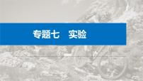 新高考物理二轮复习讲义课件 第1部分 专题7 第18讲　热学和光学实验（含解析）