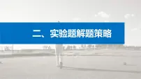 新高考物理二轮复习讲义课件 第2部分 二、实验题解题策略（含解析）
