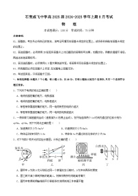 四川省成都市成飞中学2024-2025学年高三上学期8月月考物理试卷（Word版附答案）