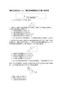 2024—2025高中物理必修1一轮复习课时分层作业(二十)