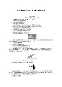 2024—2025高中物理必修2一轮复习单元素养评价试卷(一)