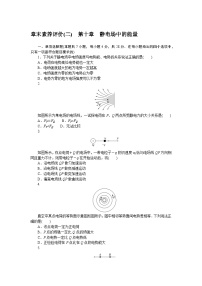 2024—2025高中物理必修3一轮复习章末素养评价试卷(二)