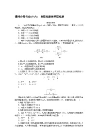 2024—2025高中物理必修3一轮复习课时分层作业(十六)