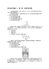 2024—2025高中物理选择性必修1一轮复习章末综合检测(一)