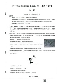 辽宁省沈阳市郊联体2024-2025学年高三上学期9月开学联考试题 物理   含解析