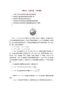 新高考物理一轮复习考点巩固练习专题28人造卫星宇宙速度（含解析）