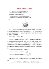 新高考物理一轮复习考点巩固练习专题28人造卫星宇宙速度（含解析）