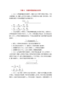 新高考物理一轮复习考点巩固练习专题41动量和能量的综合应用（含解析）