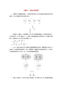 新高考物理一轮复习考点巩固练习专题47电场力的性质（含解析）