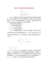 新高考物理一轮复习考点巩固练习专题52带电粒子在交变电场中的运动（含解析）