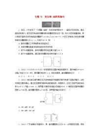 新高考物理一轮复习考点巩固练习专题76变压器远距离输电（含解析）