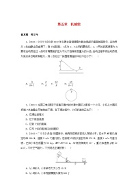 新高考物理一轮复习考点巩固练习第五章机械能（含解析）